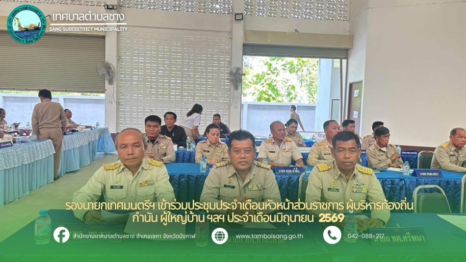  รองนายกเทศมนตรีตำบลซาง ร่วมประชุมประจำเดือนหัวหน้าส่วนราชการ ผู้บริหารท้องถิ่น กำนัน ผู้ใหญ่บ้าน ฯลฯ ประจำเดือนมิถุนายน 2569 