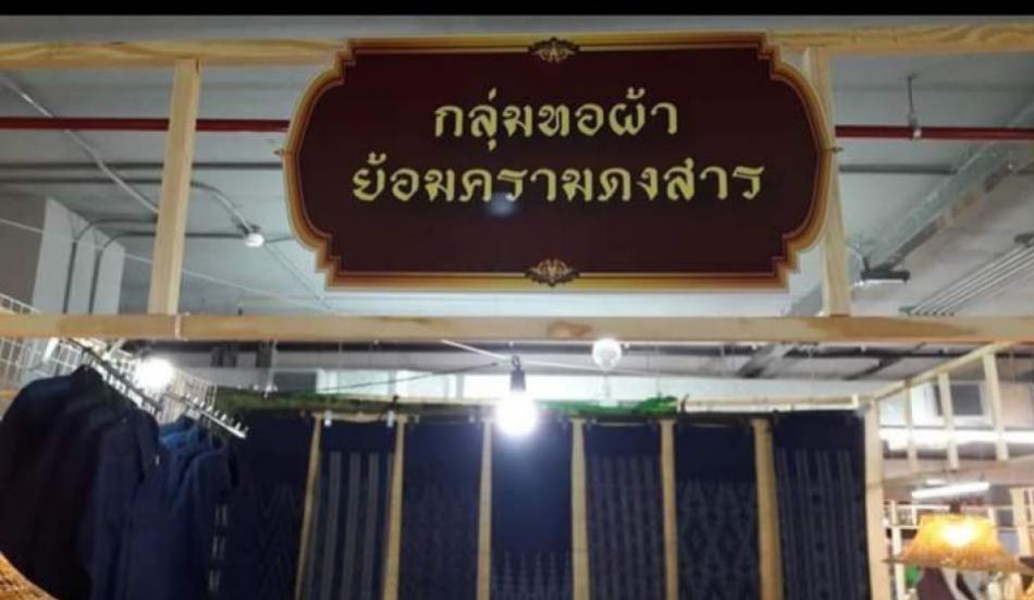 กลุ่มทอผ้าย้อมครามดงสาร