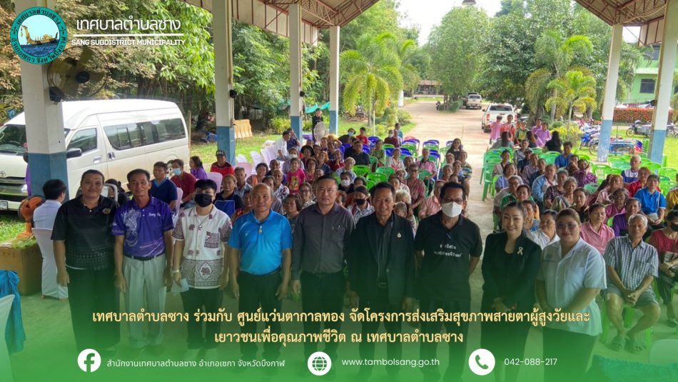 เทศบาลตำบลซาง ร่วมกับ ศูนย์แว่นตากาลทอง จัดโครงการส่งเสริมสุขภาพผู้สูงวัยและเยาวชนเพื่อคุรภาพชีวิต (มอบแว่นสายตาฟรี 1,000 อัน)
