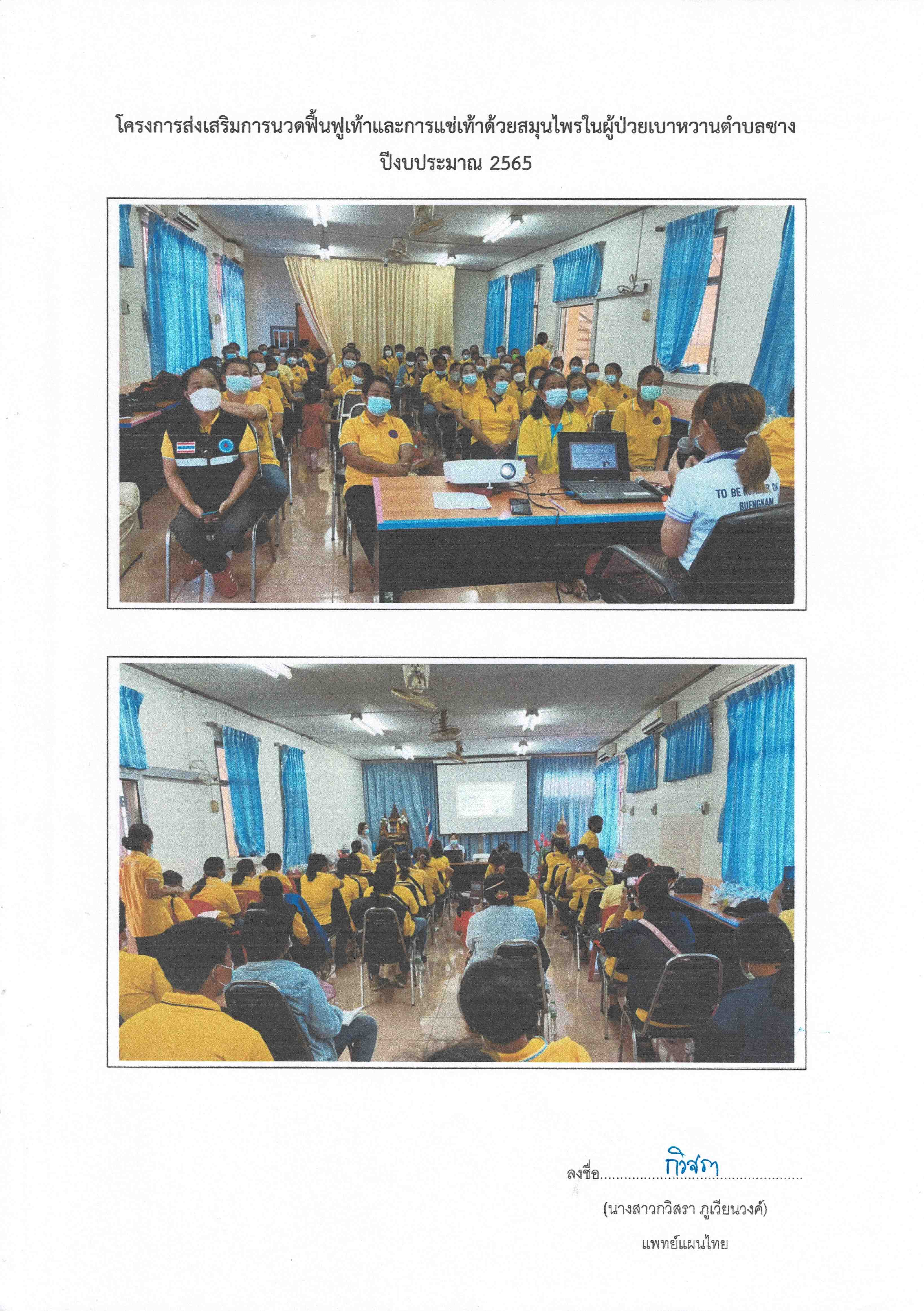 โครงการส่งเสริมการนวดฟื้นฟูเท้าเเละการเเช่เท้าด้วยสมุนไพรในผู้ป่วยเบาหวาน