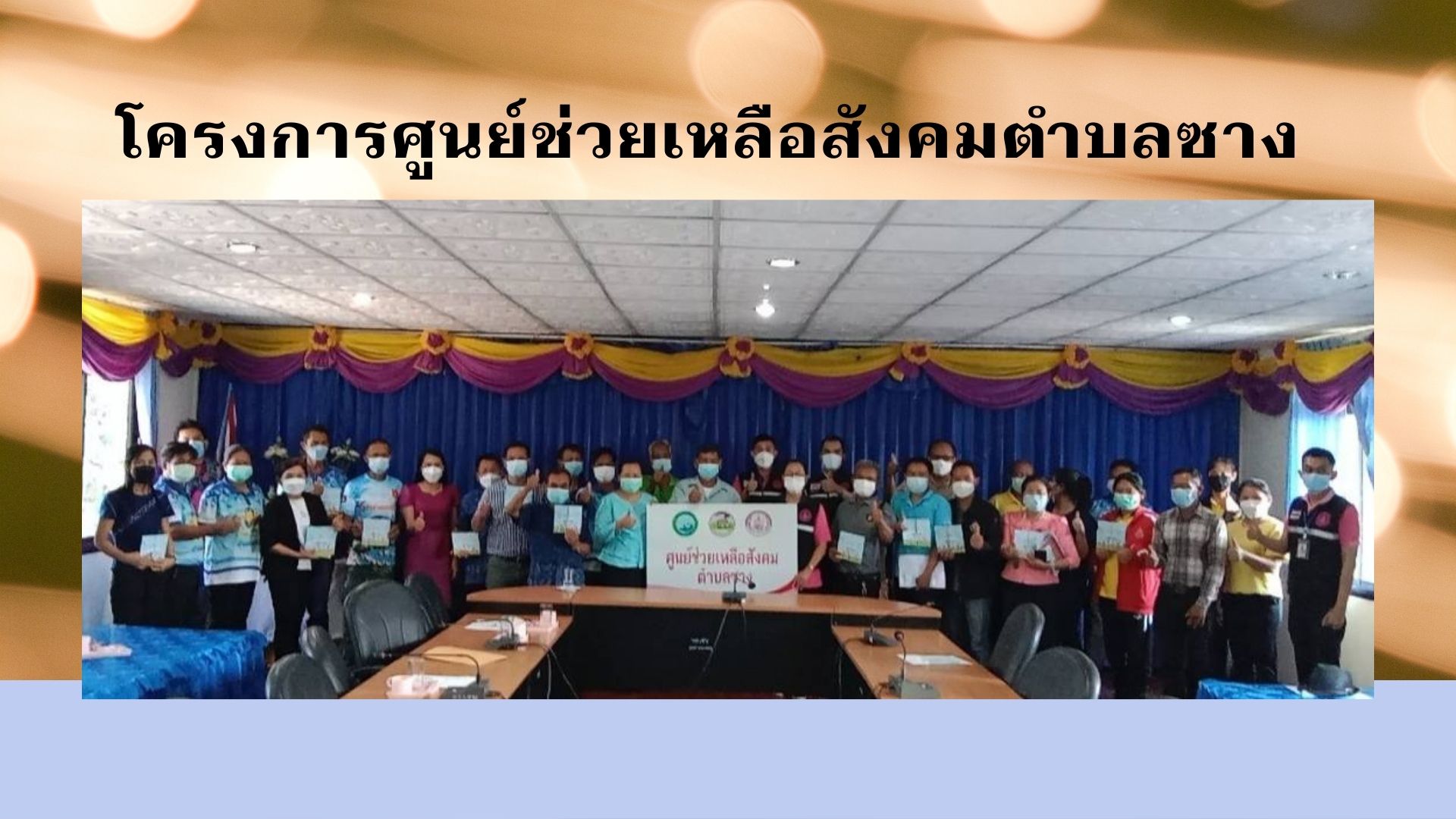 โครงการศูนย์ช่วยเหลือสังคมตำบลซาง