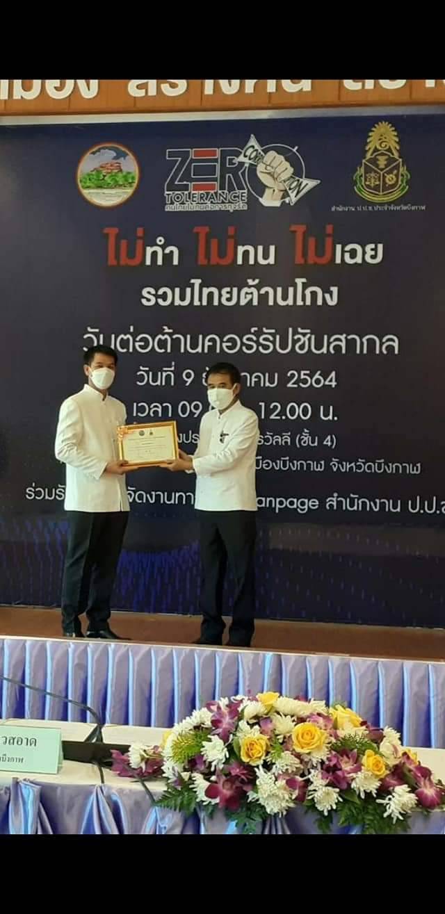 โครงการเสริมสร้างการป้องกันและปราบปรามการทุจริตในการปฏิบัติงานของหน่วยงานภาครัฐจังหวัดบึงกาฬประจำปี พ.ศ.2565