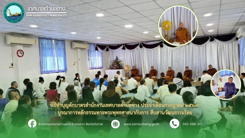 พิธีทำบุญตักบาตรสำนักงานเทศบาลตำบลซาง ประจำเดือนกรกฎาคม ๒๕๖๙ : บูรณาการหลักธรรมทางพระพุทธศาสนากับการ สืบสานวัฒนธรรมไทย :
