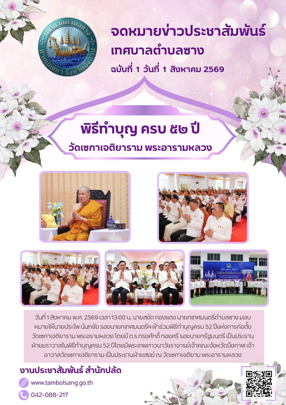 พิธีทำบุญครบ 52 ปีแห่งการก่อตั้งวัดเซกาเจติยาราม พระอารามหลวง