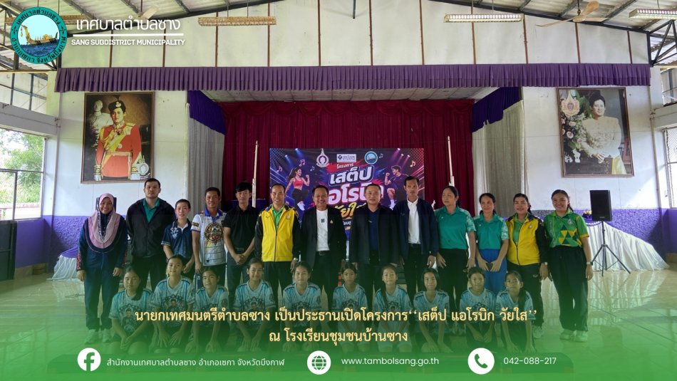 นายสงัด ทองแดง นายกเทศมนตรีตำบลซาง เป็นประธานเปิดโครงการ "เสต็ป แอโรบิก วัยใส" ณ โรงเรียนชุมชนบ้านซาง